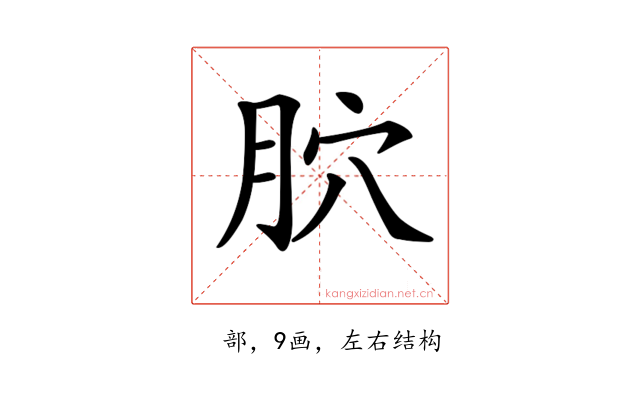 𦙮
