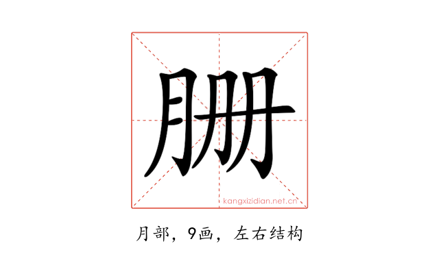 𦙽