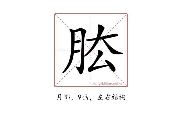 𦚁