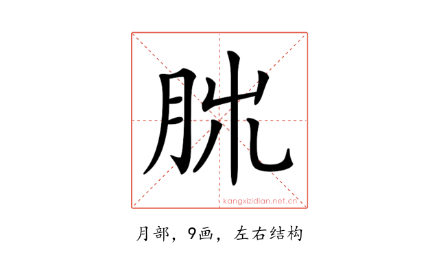 𦚃
