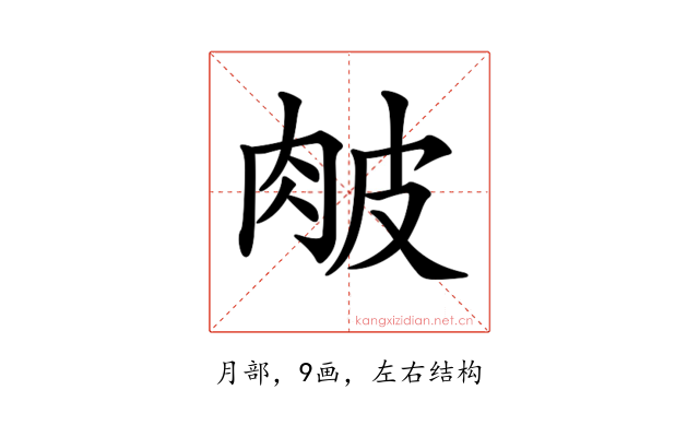 𦚆