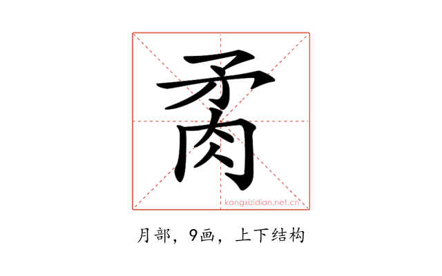 𦚇