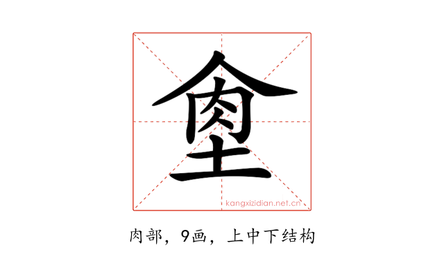 𦚙