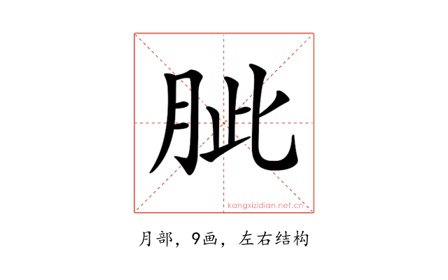 𦚚