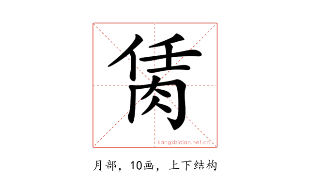 𦚮