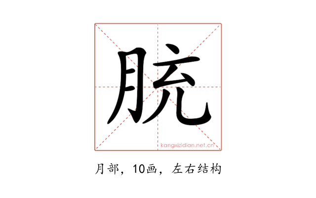 𦚳
