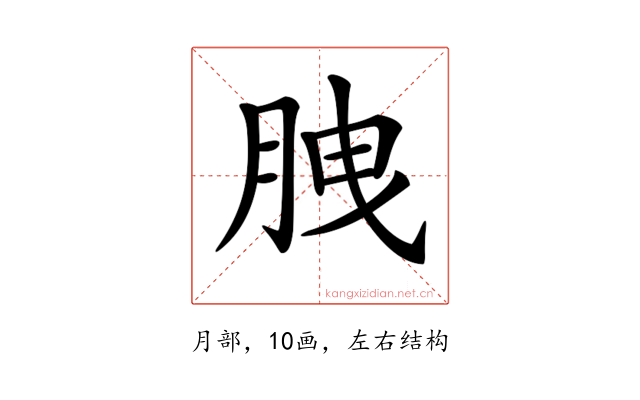 𦛈