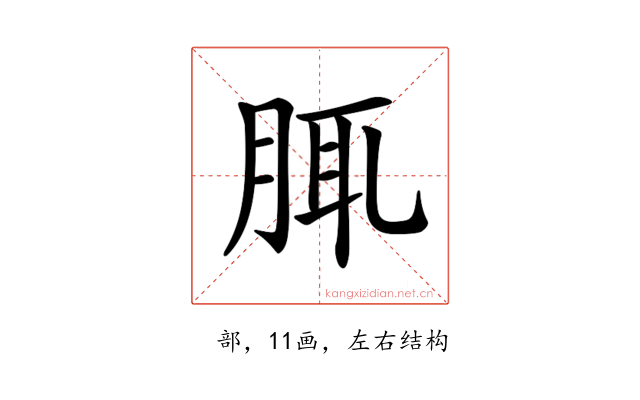 𦛖