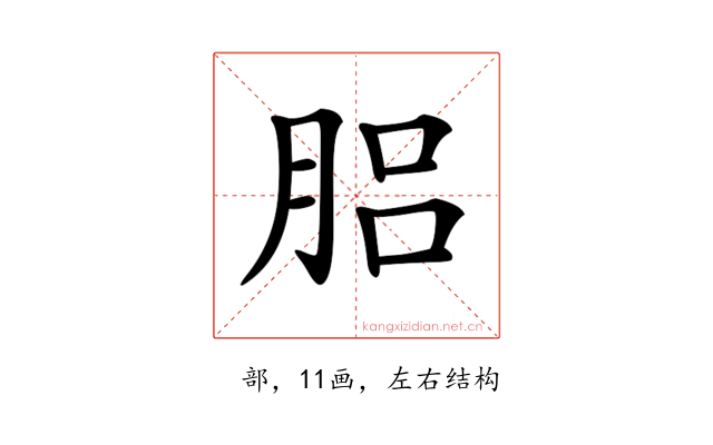 𦛗