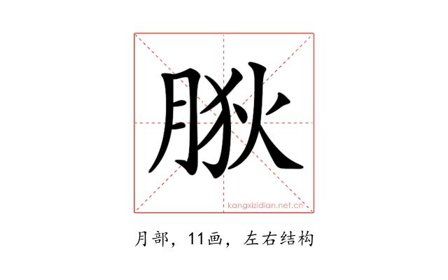 𦛡