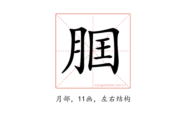 𦛢