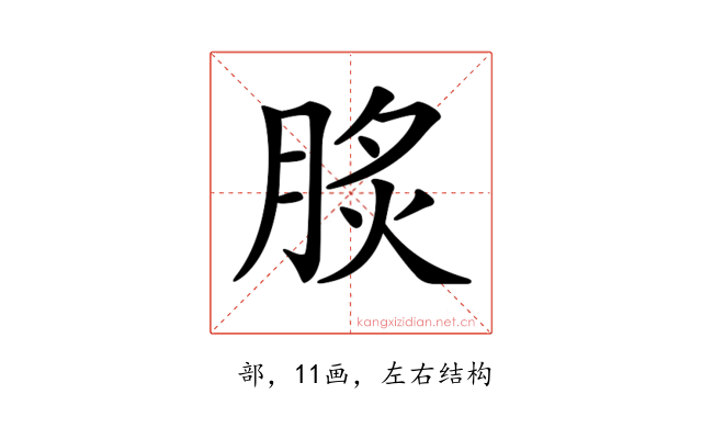 𦛧