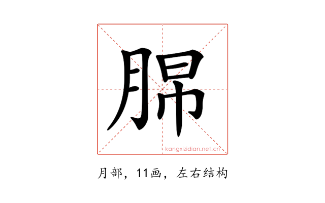𦛭
