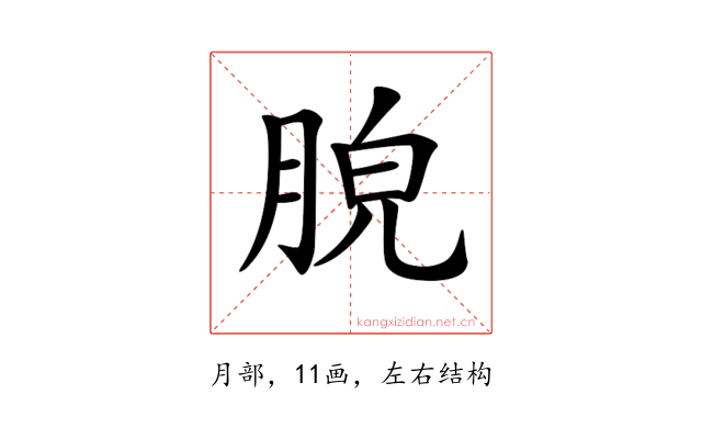 𦛮