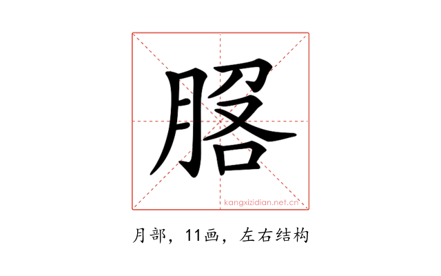 𦛵