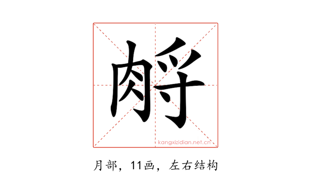 𦛷
