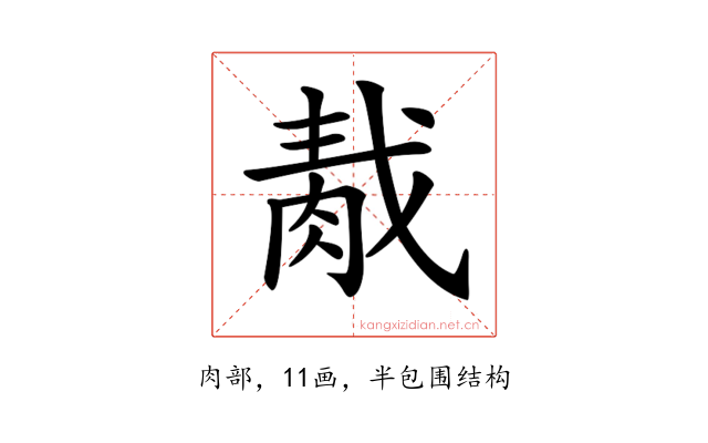 𦛹