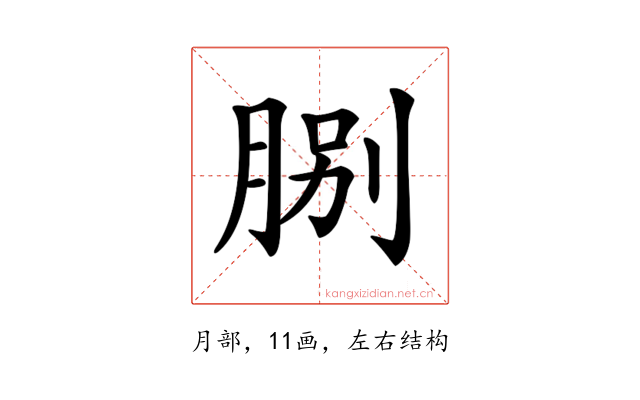 𦛺