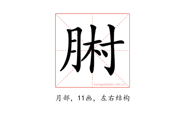 𦛻