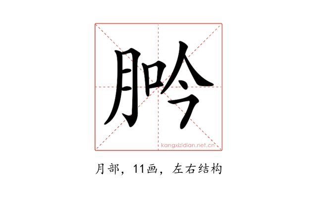 𦛽