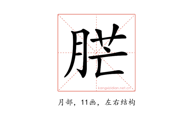 𦛿