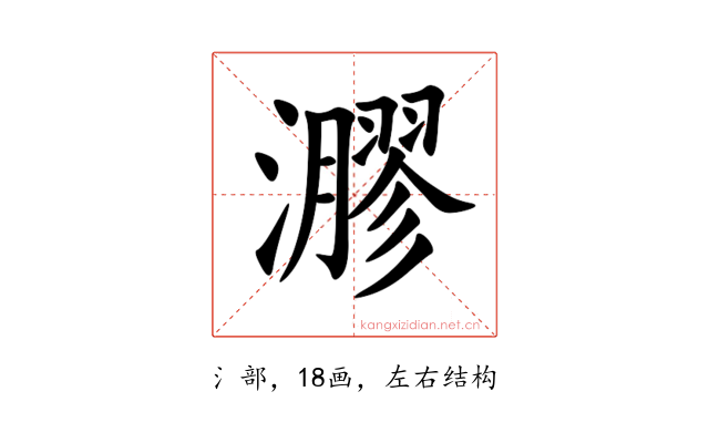 㶀