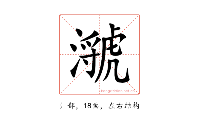 㶁