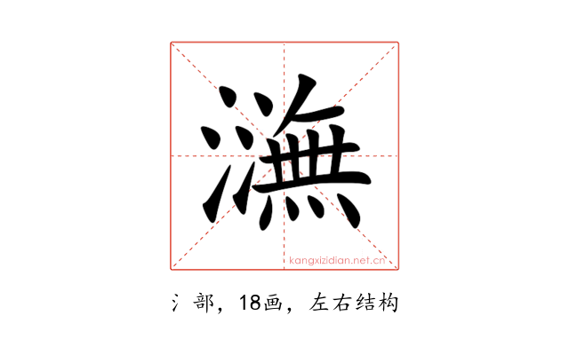 㶃