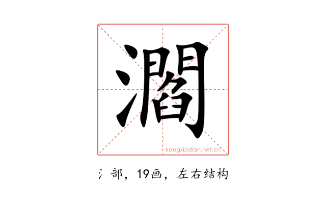 㶄