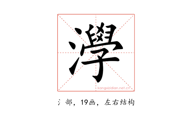 㶅