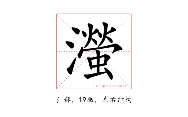 㶈