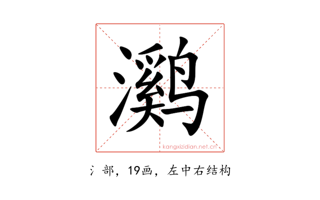 㶉