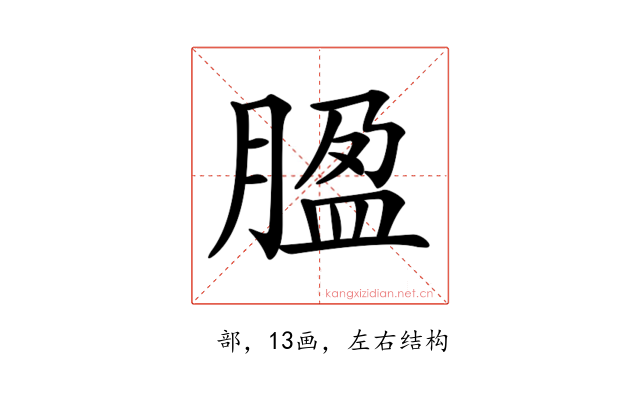 𦝚