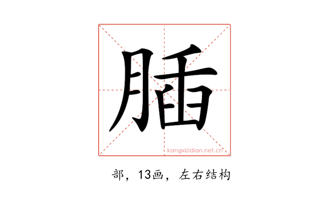 𦝥