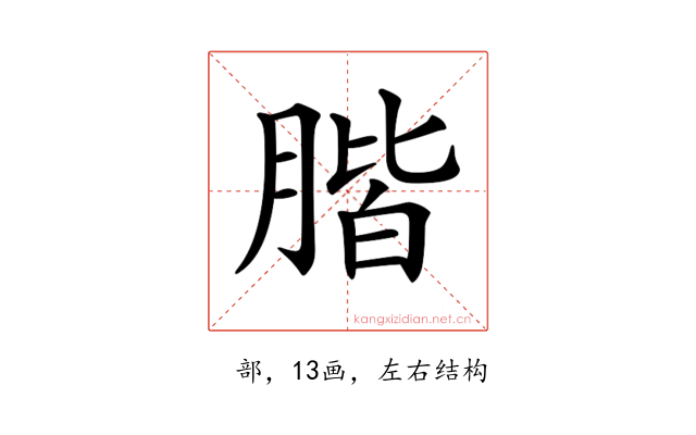 𦝨