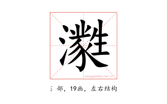㶋