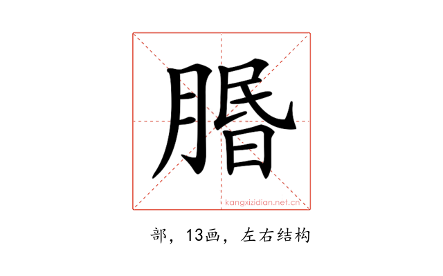 𦝮