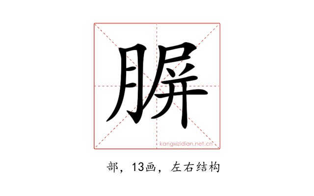 𦝷