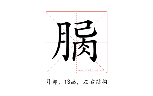 𦝾