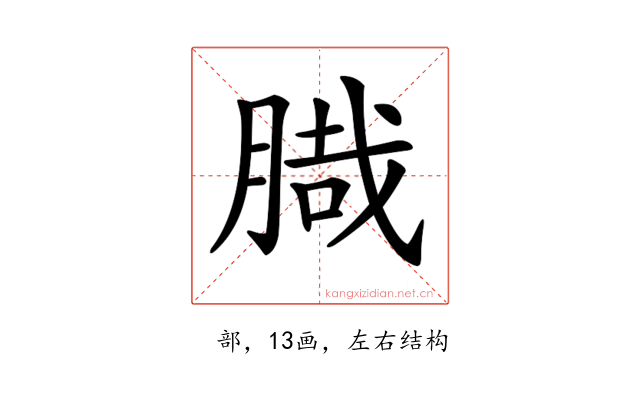 𦞁