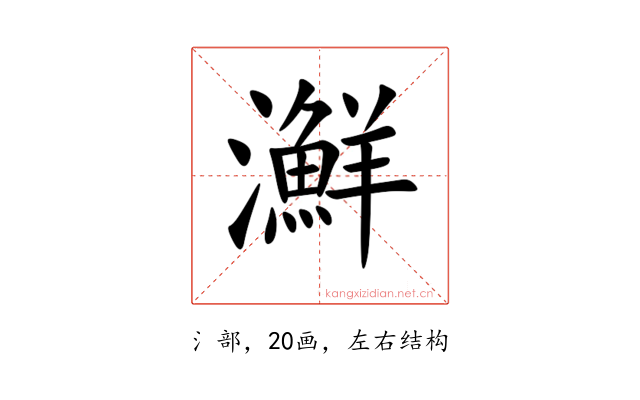 㶍