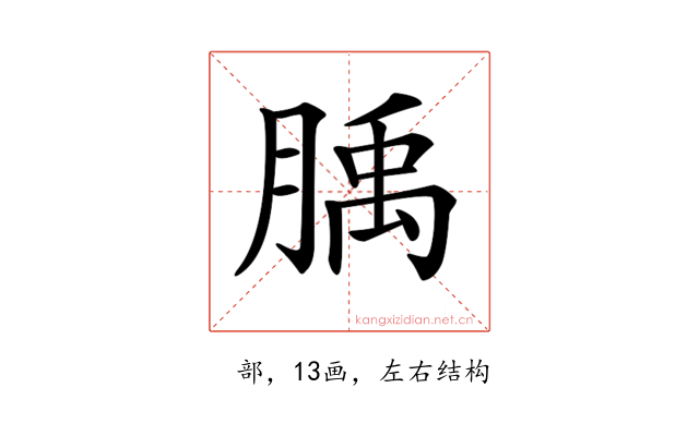 𦞇