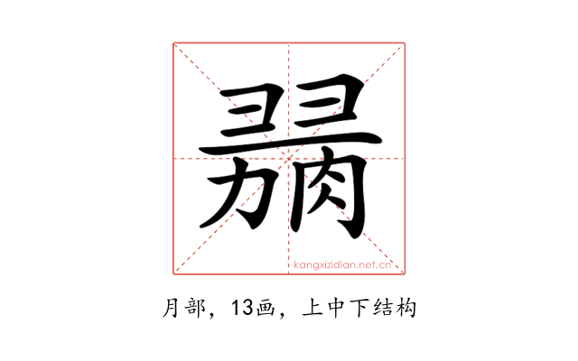 𦞋