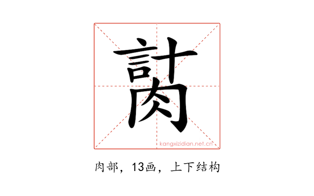 𦞍