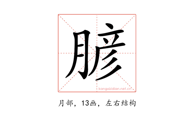 𦞎