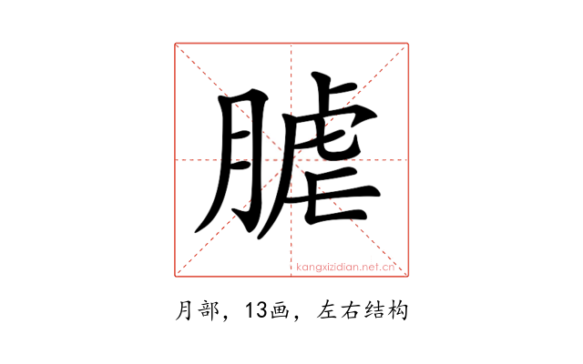 𦞐