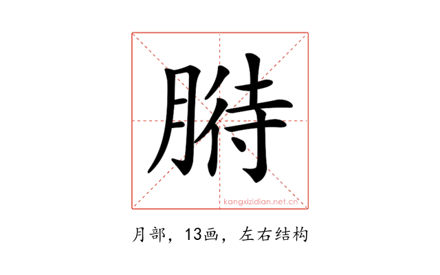 𦞒