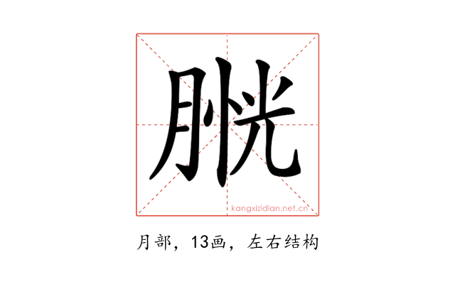 𦞔