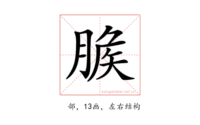 𦞕
