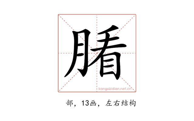𦞖